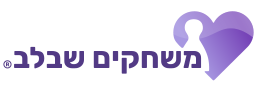 משחקים שבלב