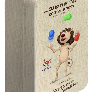 מה שחשוב משחק ערכים – קלפי אימון לערכים