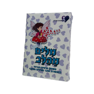 מילים מהלב – העשרת אוצר מילים חיוביות