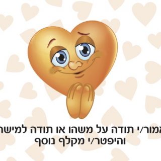 הכרת תודה מילים מהלב