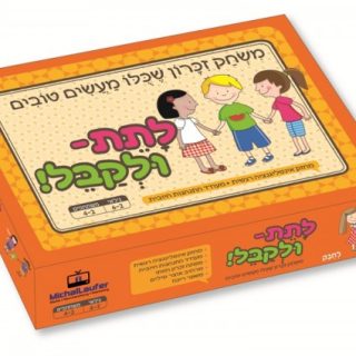 לתת ולקבל משחקים להנאה משפחתית