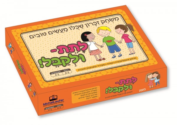 לתת ולקבל משחקים להנאה משפחתית