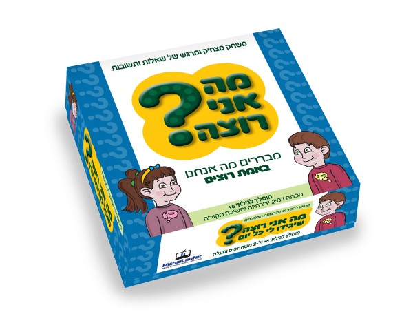 משחק לחיזוק הקשר במשפחה מה אני רוצה?