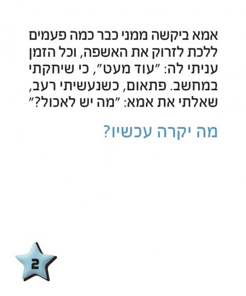 מה קורה כאן? משחקים שבלב