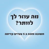 קלף משימות מהלב – מה עוזר לך לוותר