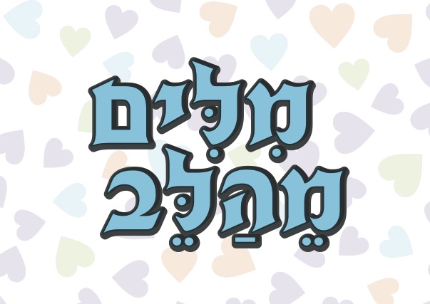 מילים מהלב