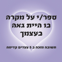 קלף משימות מהלב – מקרה בו היית גאה בעצמך