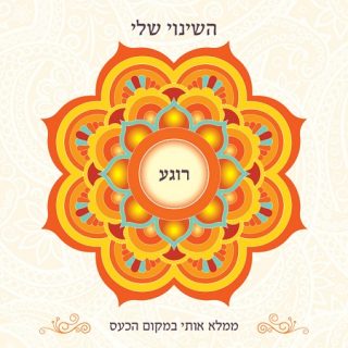 קלף ארגמן השינוי שלי