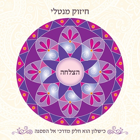 ארגמן חיזוק מנטלי