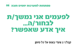 משחק בינה לבינו – איך לדעת שאפשר