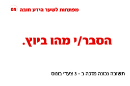 משחק בינה לבינו – הסבר מהו ביוץ