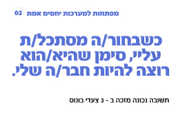 משחק בינה לבינו – כשבחור מסתכל עלי זה סימן שהוא רוצה להיות חבר שלי