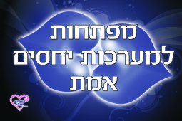 משחק בינה לבינו – מפתחות למערכות יחסים אמת