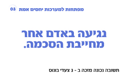 משחק בינה לבינו – נגיעה באדם אחר מחייבת הסכמה