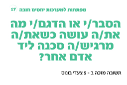 משחק בינה לבינו – קלף הסבר מה עושים כשמרגישים סכנה ליד אדם אחר