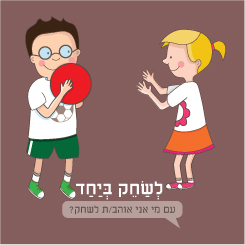 משחק לתת ולקבל קלף לשחק ביחד