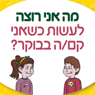 משחק לחיזוק הקשר במשפחה מה אני רוצה?