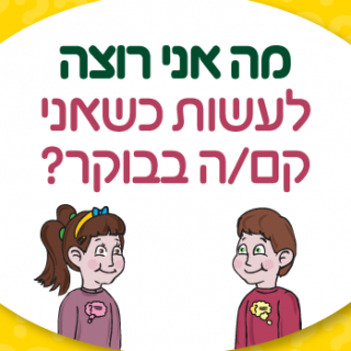 משחק מה אני רוצה – קלף בבוקר