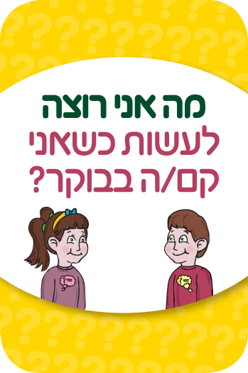 משחק מה אני רוצה – קלף בבוקר