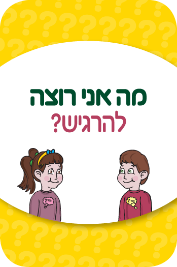 משחק מה אני רוצה – קלף להרגיש