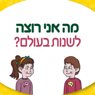 משחק לחיזוק הקשר במשפחה מה אני רוצה?