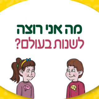 משחק מה אני רוצה – קלף לשנות בעולם