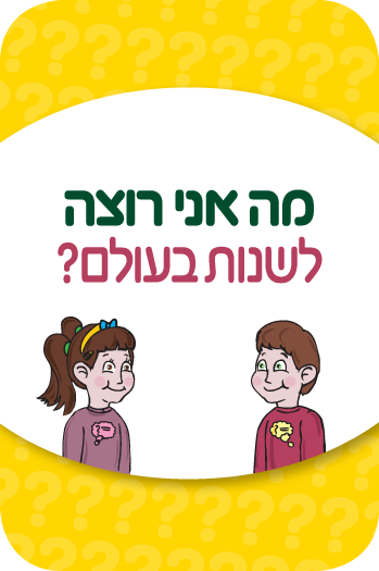 משחק מה אני רוצה – קלף לשנות בעולם