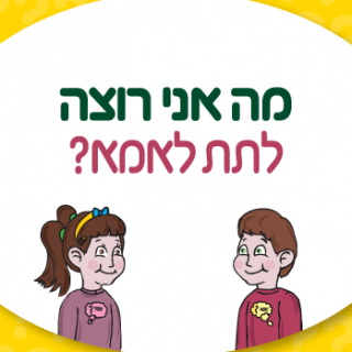 משחק לחיזוק הקשר במשפחה מה אני רוצה?