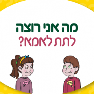 משחק מה אני רוצה – קלף לתת לאמא