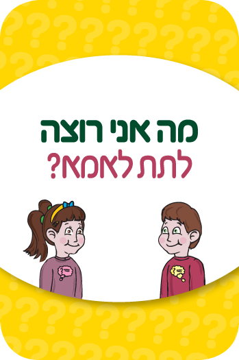 משחק מה אני רוצה – קלף לתת לאמא