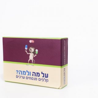 על מה ולמה קלפים מנסחים ערכים משחק ערכים