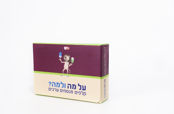 על מה ולמה קלפים מנסחים ערכים משחק ערכים