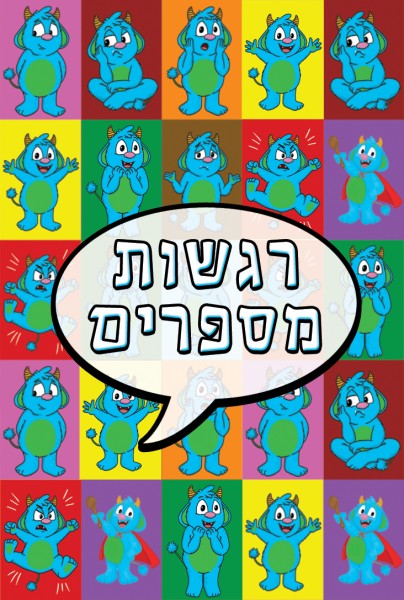 משחק רגשות מספרים