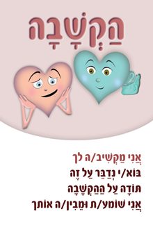 משפטים מהלב הקשבה