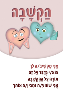 משפטים מהלב הקשבה