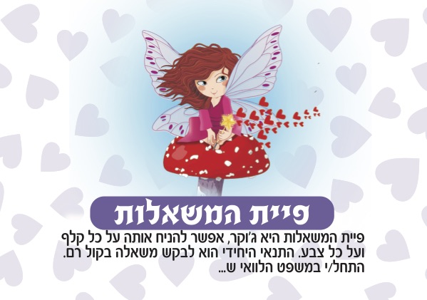 פיית המשאלות