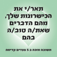 קלף משימות מהלב – תאר את הכשרונות שלך