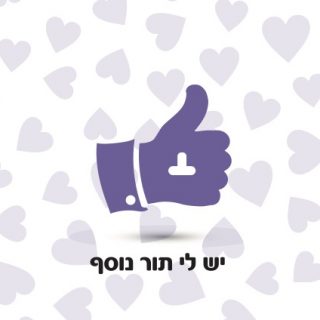 תור נוסף מילים מהלב