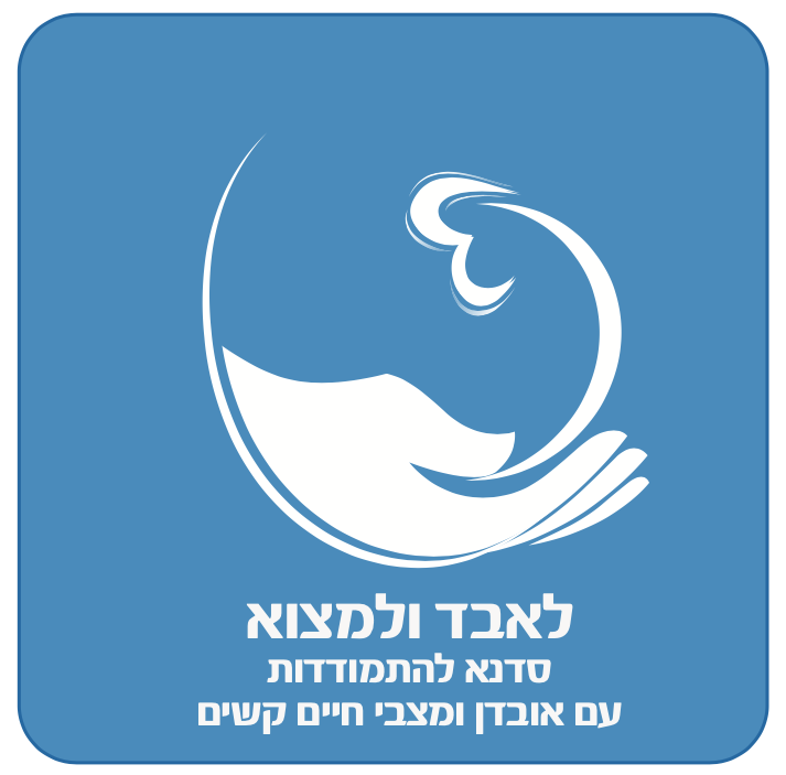 סדנה בנושא התמודדות עם אובדן – לאבד ולמצוא