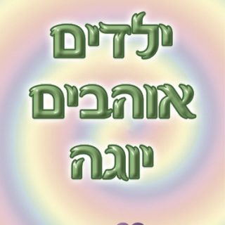 משחק קלפים לתרגול יוגה ילדים אוהבים יוגה