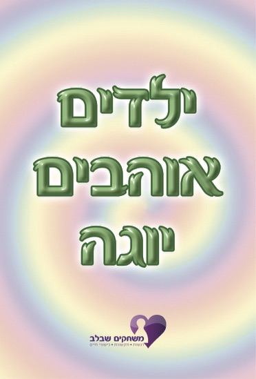 משחק קלפים לתרגול יוגה ילדים אוהבים יוגה