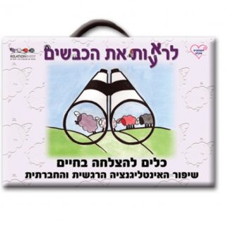 לרעאות לראות את הכבשים