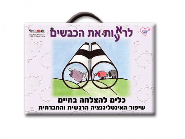 לרעאות לראות את הכבשים