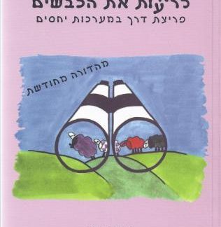 שיפור מערכות יחסים