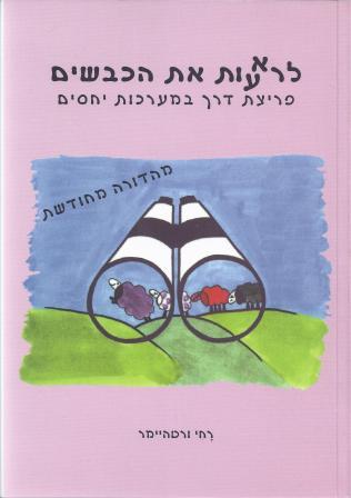 שיפור מערכות יחסים