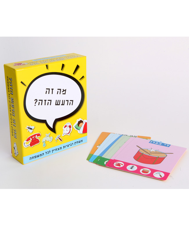 מה הרעש הזה?