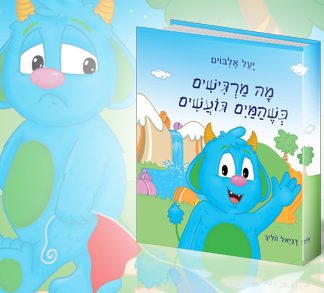 מה מרגישים כשהמים גועשים ספר לגיל הרך