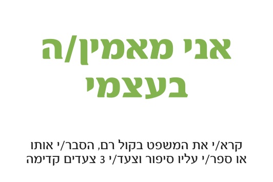 משחקים ביוגה אני מאמין בעצמי