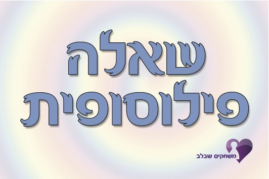 משחקים ביוגה שאלה פילוסופית