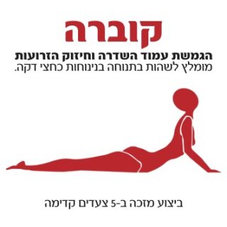 משחקים ביוגה – תנוחת קוברה